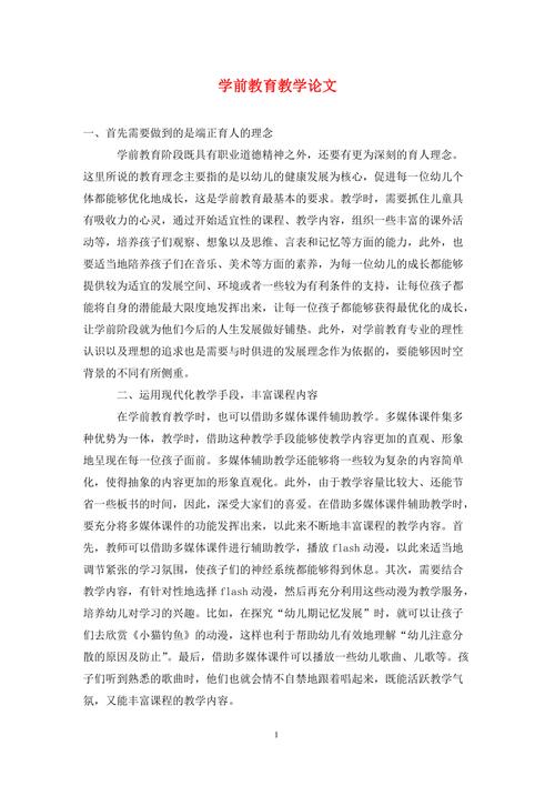 学前教育教学论文模版-图3