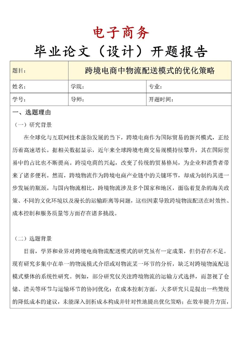 电子商务研究开题报告-图1 电子商务研究开题报告-图1