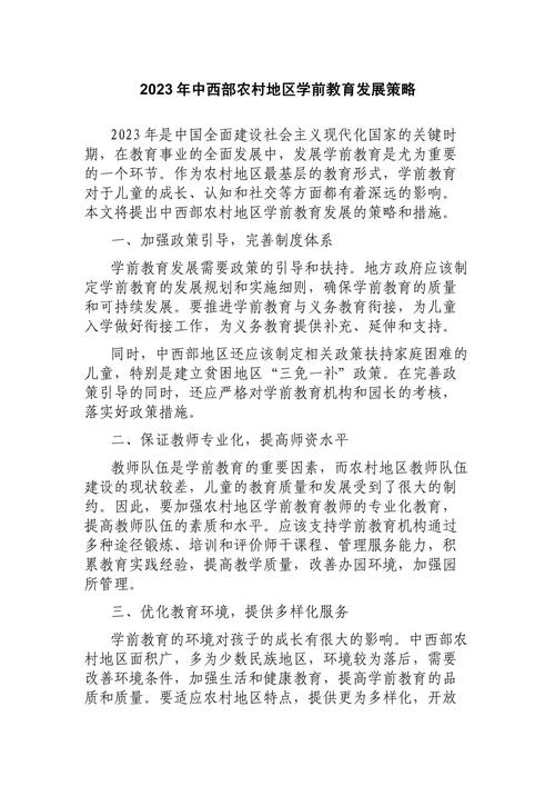 农村幼儿教育发展策略-图1 农村幼儿教育发展策略-图1