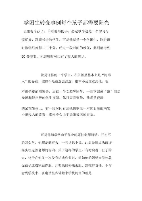 如何有效转化学困生？-图2