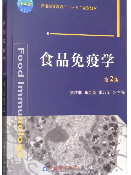 食品免疫技术的参考文献-图2