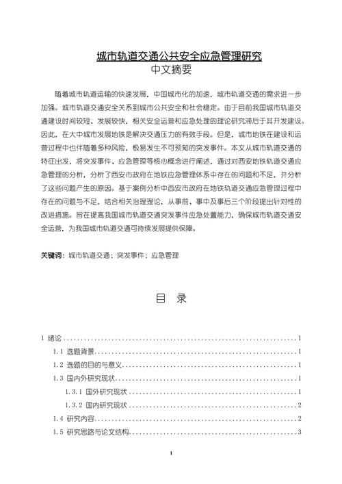 地铁踩踏事件研究有哪些关键参考文献？-图1