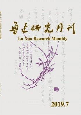 鲁迅研究月刊投稿要求有哪些？-图1