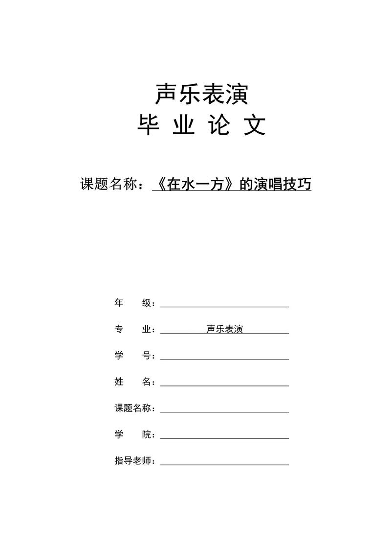 音乐表演论文研究问题-图1 音乐表演论文研究问题-图1