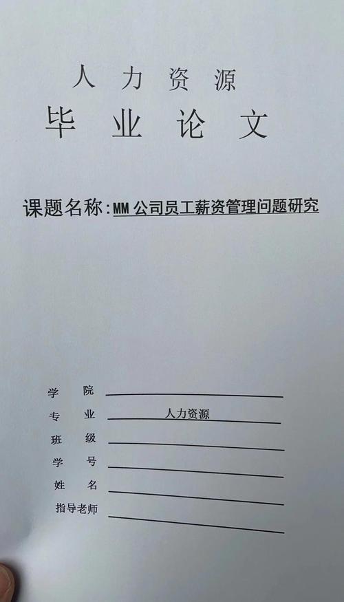 薪酬制度研究毕业论文的核心问题是什么?-图1 薪酬制度研究毕业论文的核心问题是什么?-图1