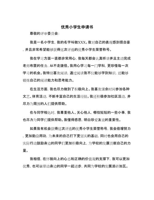 小学教育教学先进申请-图1