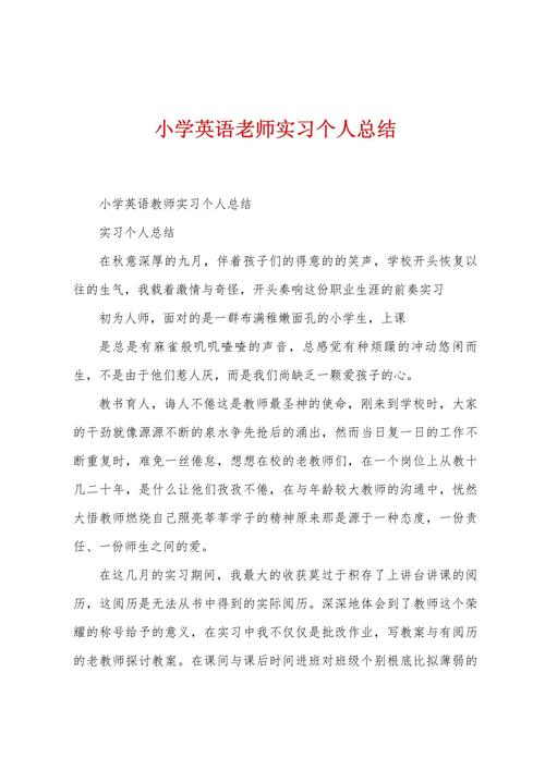 小学英语老师的教育心得如何有效提升教学？-图1