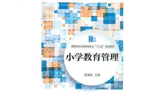 小学教育管理者具体指哪些人？-图3