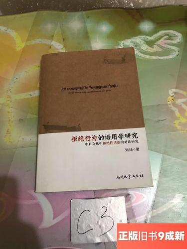 拒绝行为的语用学研究-图1