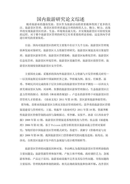 旅游研究参考文献有哪些核心方向？-图1