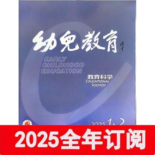 学前教育研究杂志图片有何教育价值？-图1