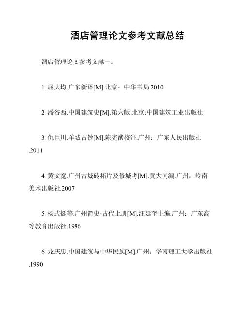 酒店论文参考文献有哪些？-图1