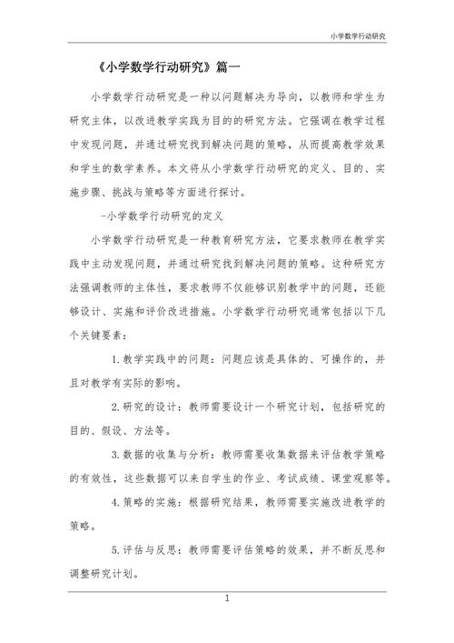 小学数学研究方案该如何有效设计？-图1
