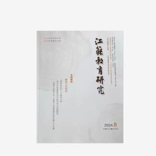 江苏教育研究杂志社投稿指南是什么？-图1