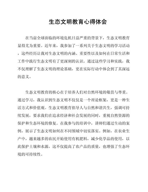 如何写好生态教育的感想?-图1 如何写好生态教育的感想?-图1