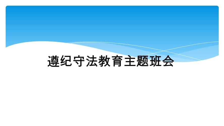 纪律法律教育,如何真正入脑入心?-图1 纪律法律教育,如何真正入脑入心?-图1