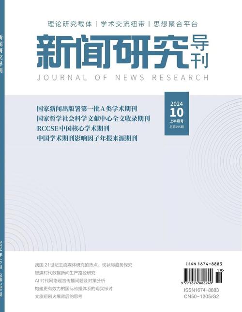 新闻研究导刊联系电话是多少？-图1