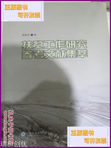 扶贫工作研究参考文献有哪些？-图1