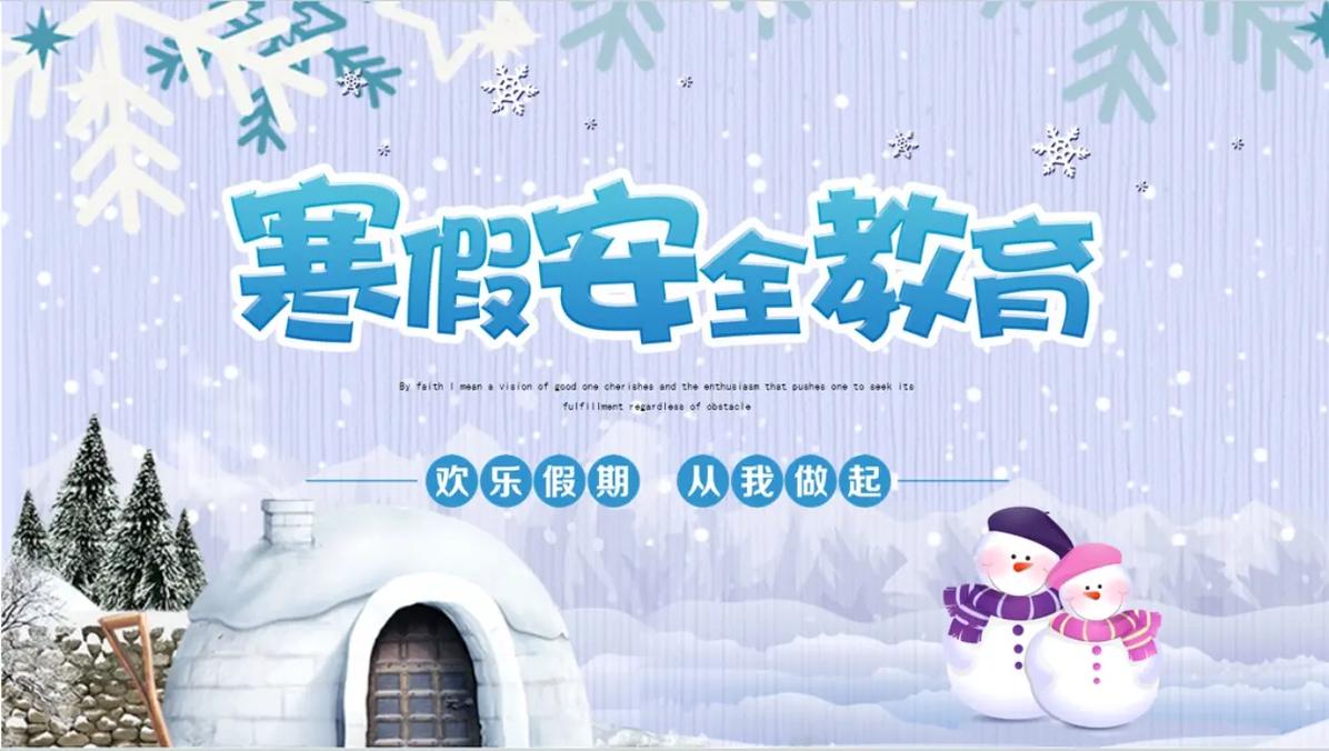 寒假安全教育主题帮会，如何守护假期安全？-图1