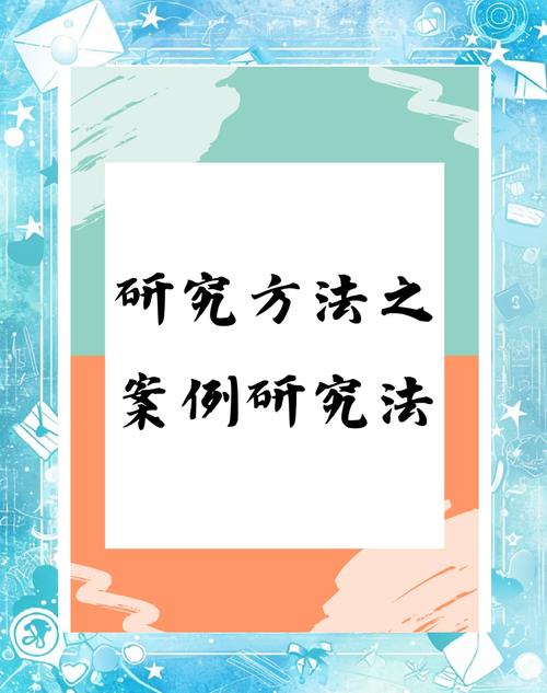 案例研究如何有效构建理论？-图2