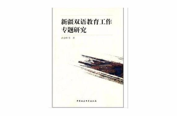 新疆双语教育如何促进民族融合与发展?-图1 新疆双语教育如何促进民族融合与发展?-图1