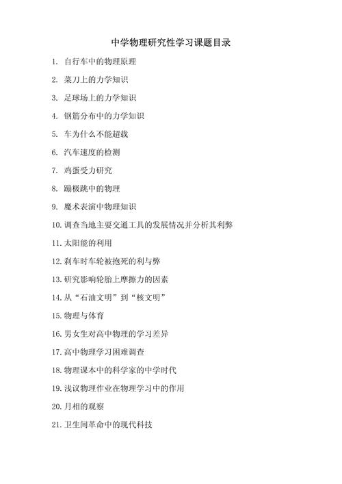 初中物理相关研究课题-图1