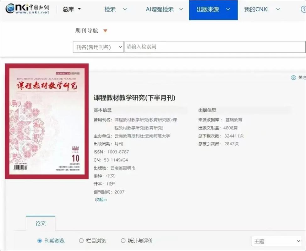 课程教育研究被哪些数据库收录？-图3