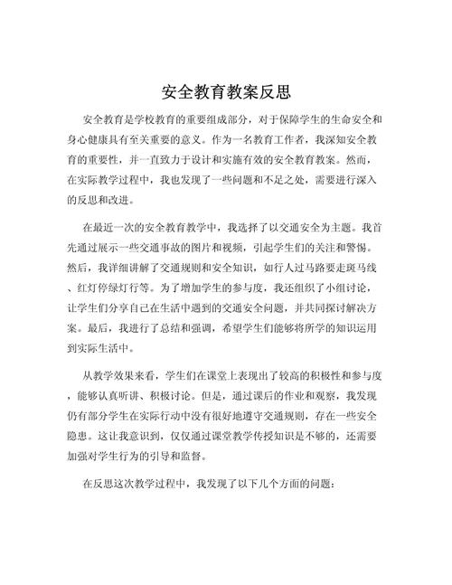 安全主题教育活动反思成效如何?-图1 安全主题教育活动反思成效如何?-图1