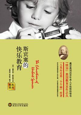 斯宾塞快乐教育论观点-图1 斯宾塞快乐教育论观点-图1