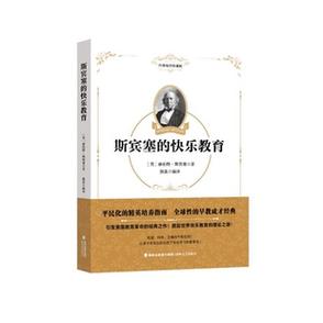 斯宾塞快乐教育论观点-图2