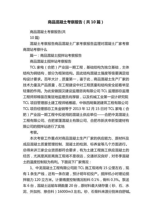 混凝土调研报告参考文献-图1