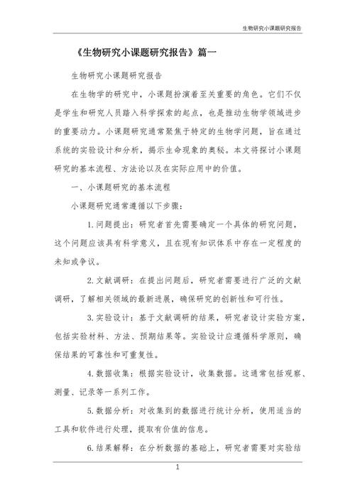 生物研究设想怎么写？关键步骤有哪些？-图1