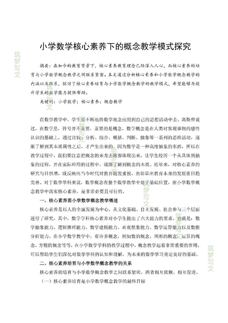 小学数学核心教育论文-图1