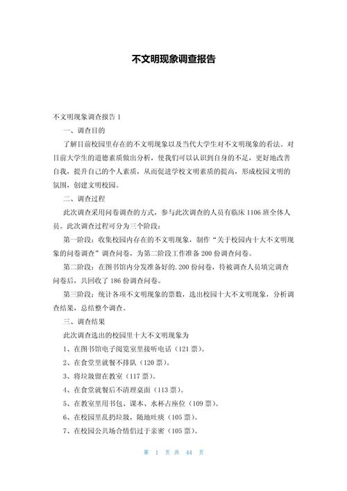 文明素养状况调查研究-图1