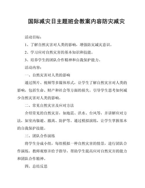 防灾教育班会内容如何更实用有效？-图1