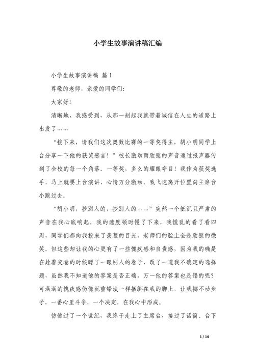 小学教育故事演讲作文，该如何写出彩？-图1