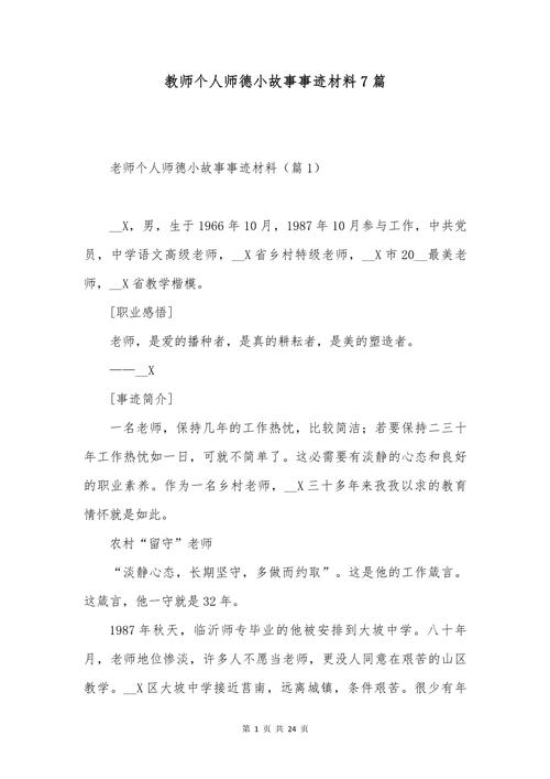 小学教育主任师德材料如何体现师者仁心？-图3