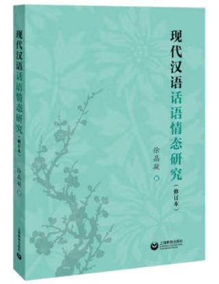 现代汉语话语情态有何独特表达？-图3