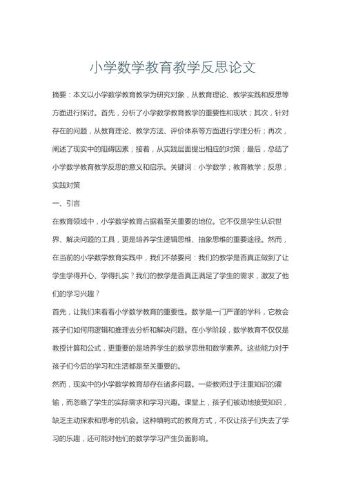 小学教育教学论文数学-图1