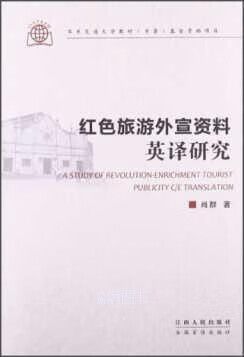 红色旅游文本英译如何实现文化有效传递？-图1