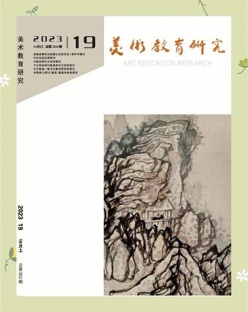 美术教育研究何时创刊？-图3