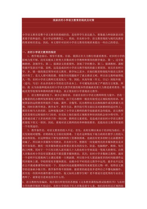 浅谈农村小学教育现状-图1