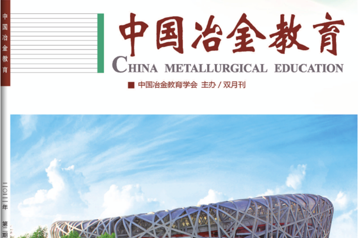 中国冶金教育杂志招聘-图2