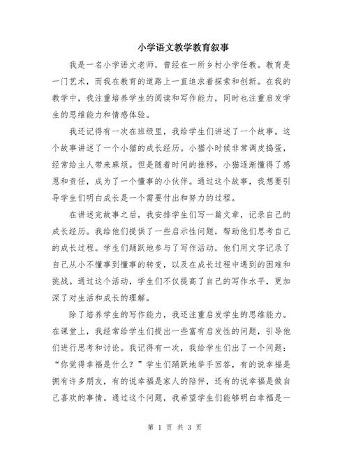 小学教育叙事范文如何简短撰写？-图2