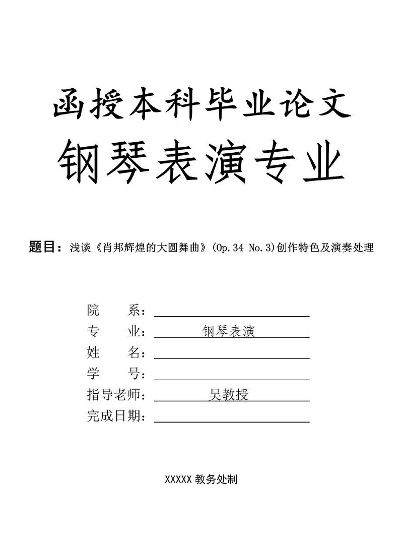 钢琴教育方向论文开题应聚焦哪些核心问题?-图1 钢琴教育方向论文开题应聚焦哪些核心问题?-图1