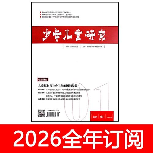 少年儿童研究杂志主编，如何引领儿童成长研究？-图2
