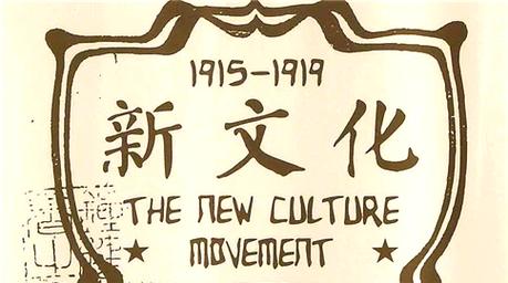 新文化运动参考文献有哪些核心来源？-图2
