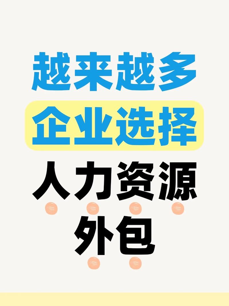 人力资源外包研究现状如何?-图2 人力资源外包研究现状如何?-图2