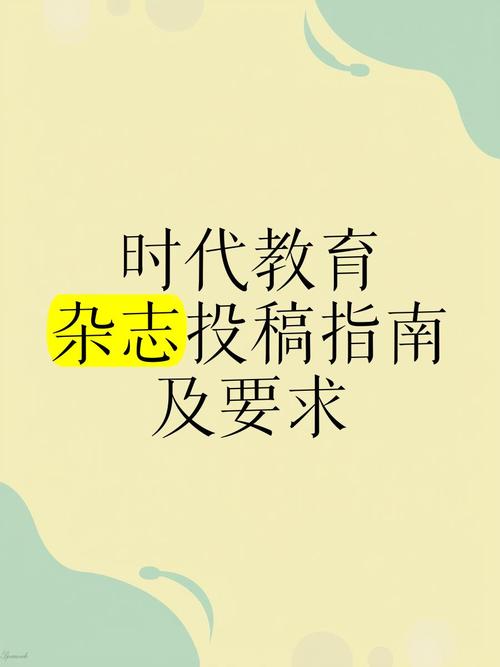 时代教育杂志投稿流程是怎样的？-图1