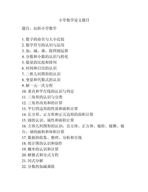 论文题目小学数学教育-图1 论文题目小学数学教育-图1